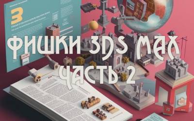 Фишки 3Ds MAX часть 2